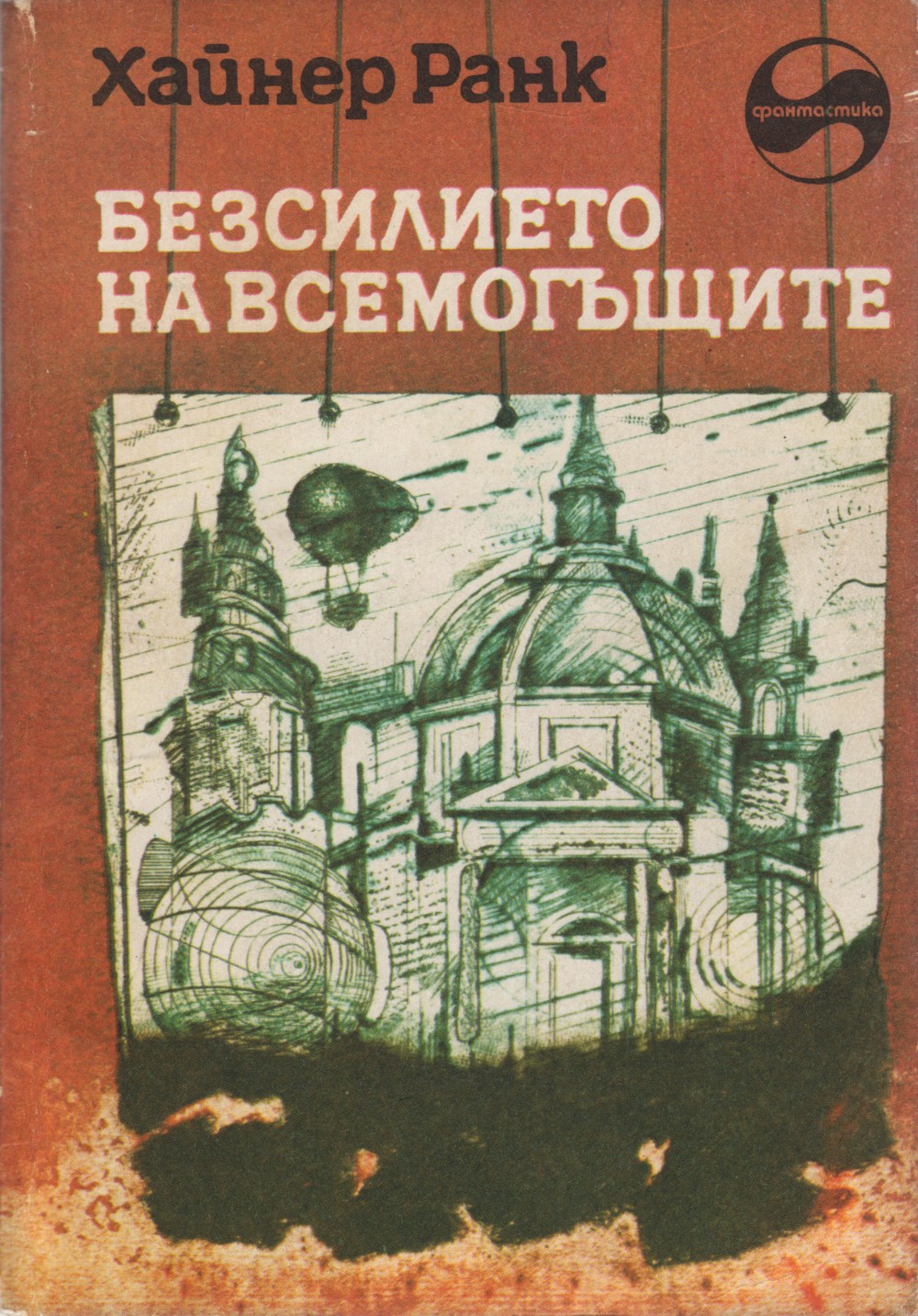 Безсилието на всемогъщите