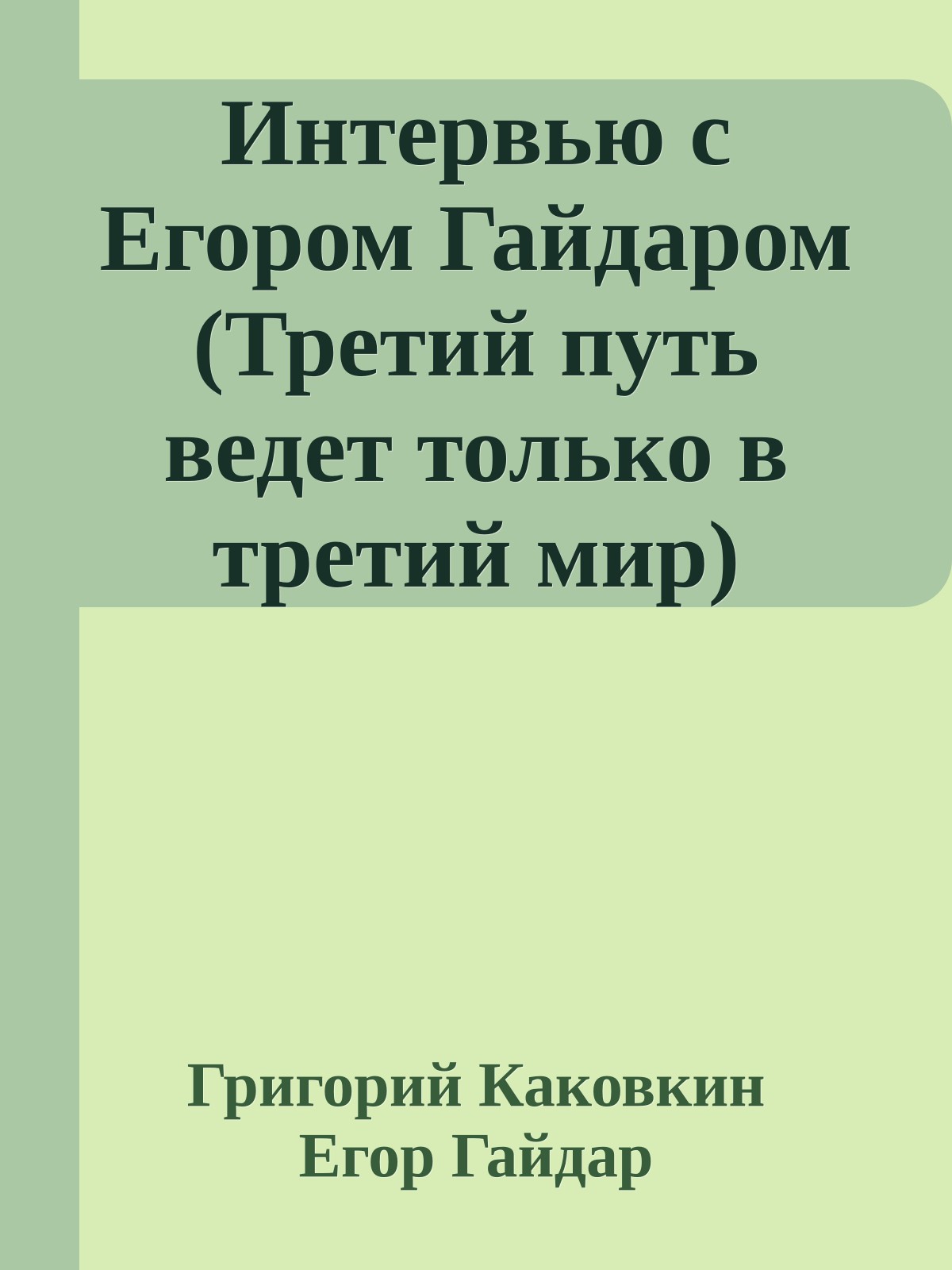 Интервью с Егором Гайдаром (Третий путь ведет только в третий мир)