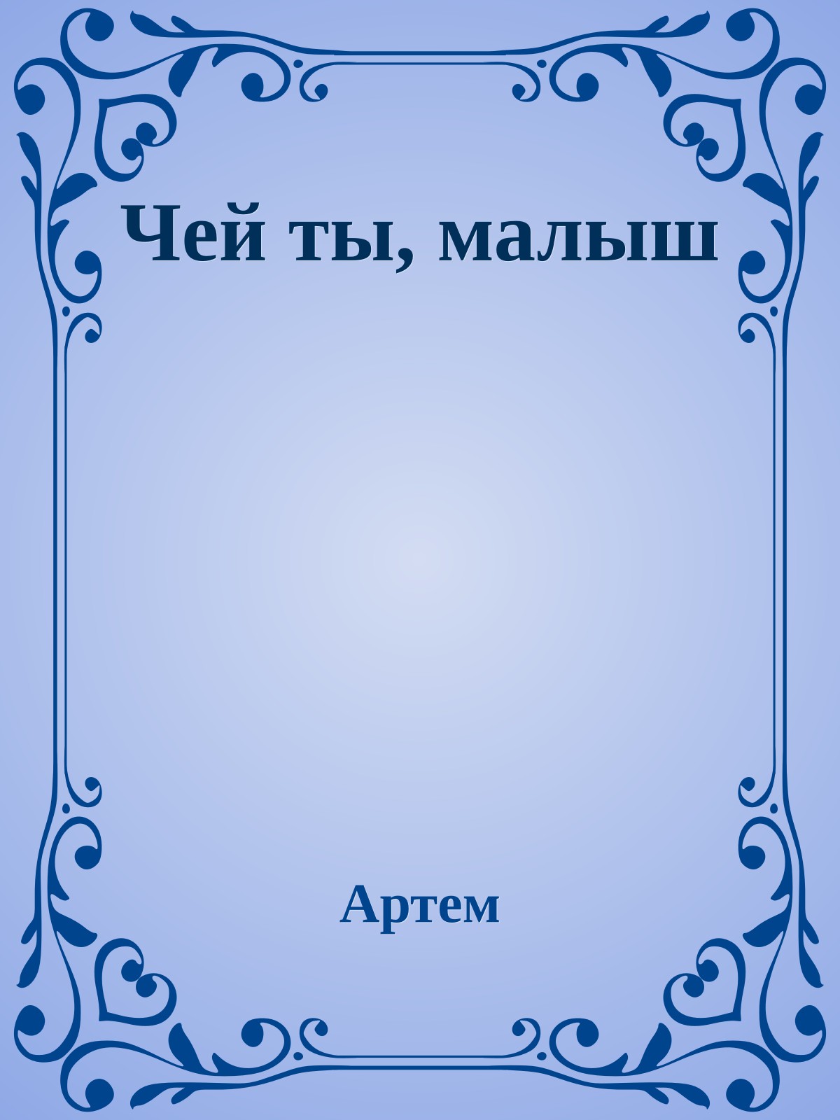 Чей ты, малыш