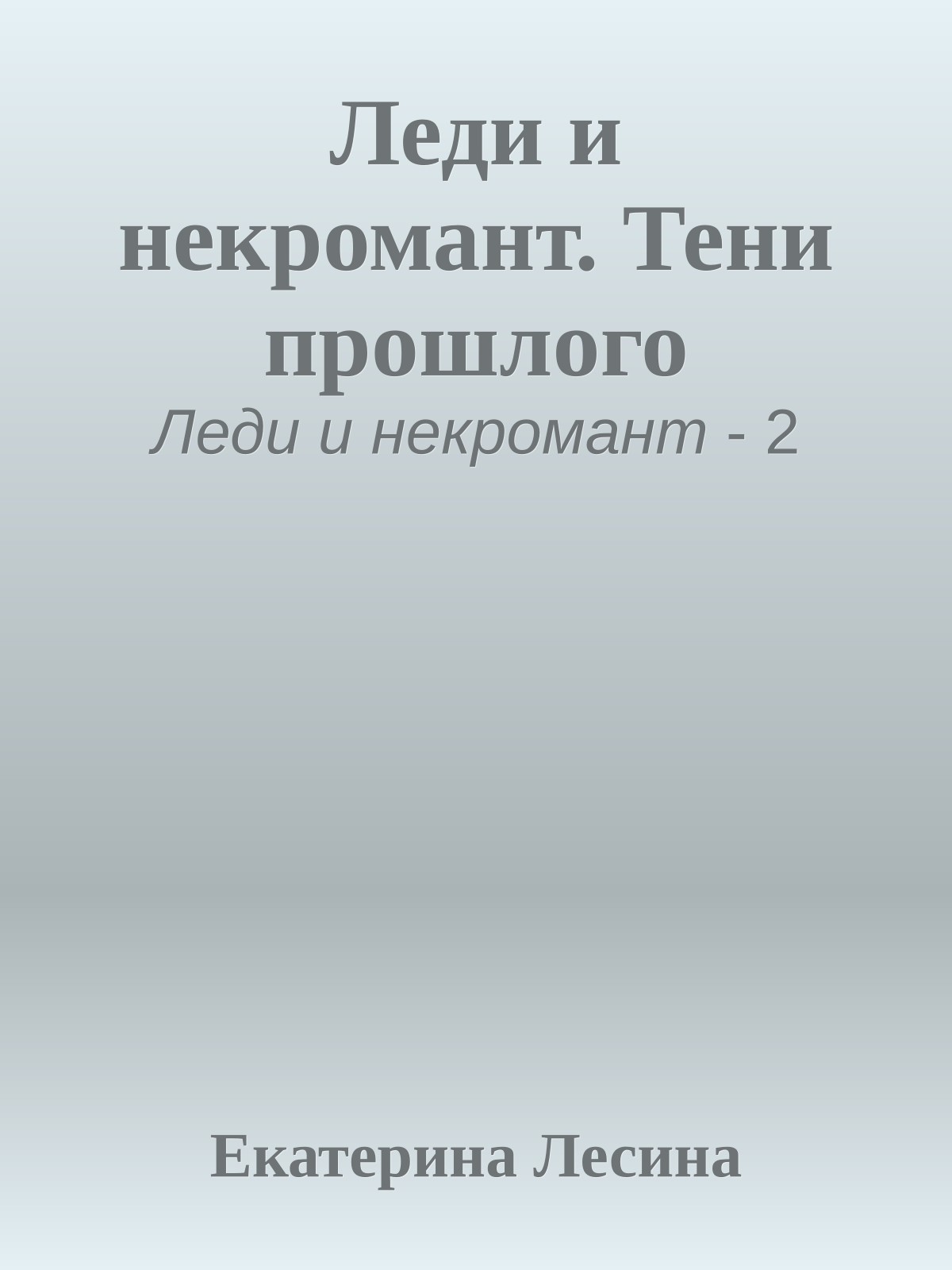 Леди и некромант. Тени прошлого