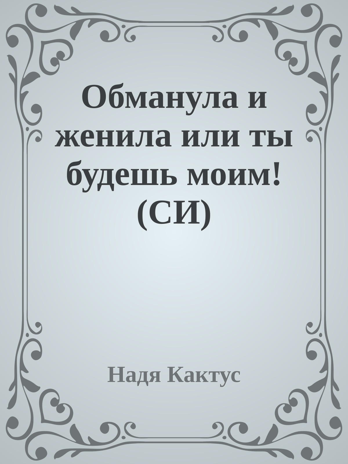 Обманула и женила или ты будешь моим! (СИ)