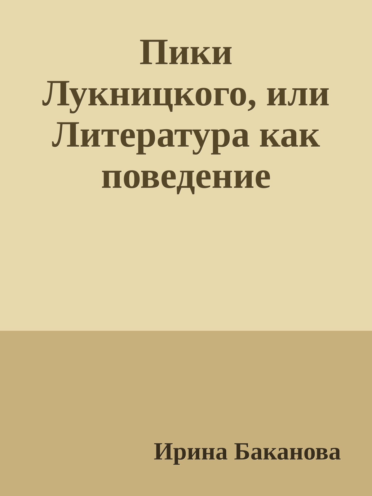 Пики Лукницкого, или Литература как поведение