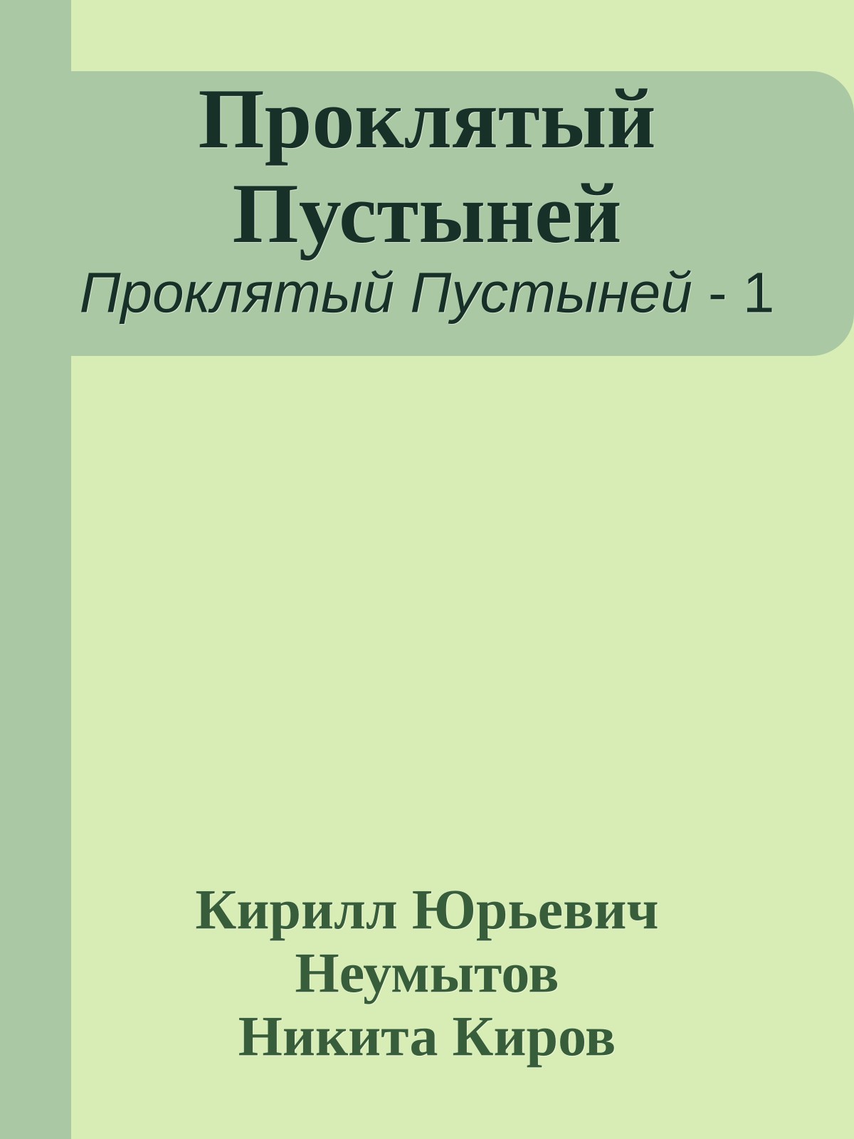 Проклятый Пустыней