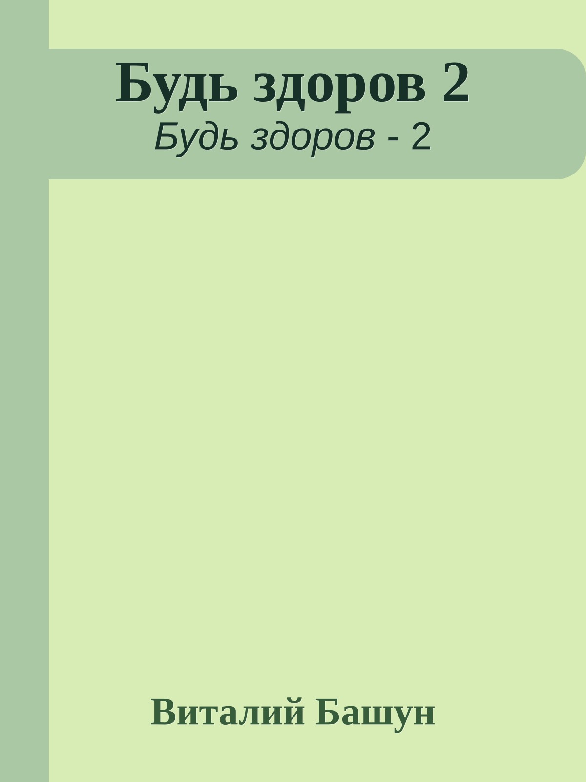 Будь здоров 2