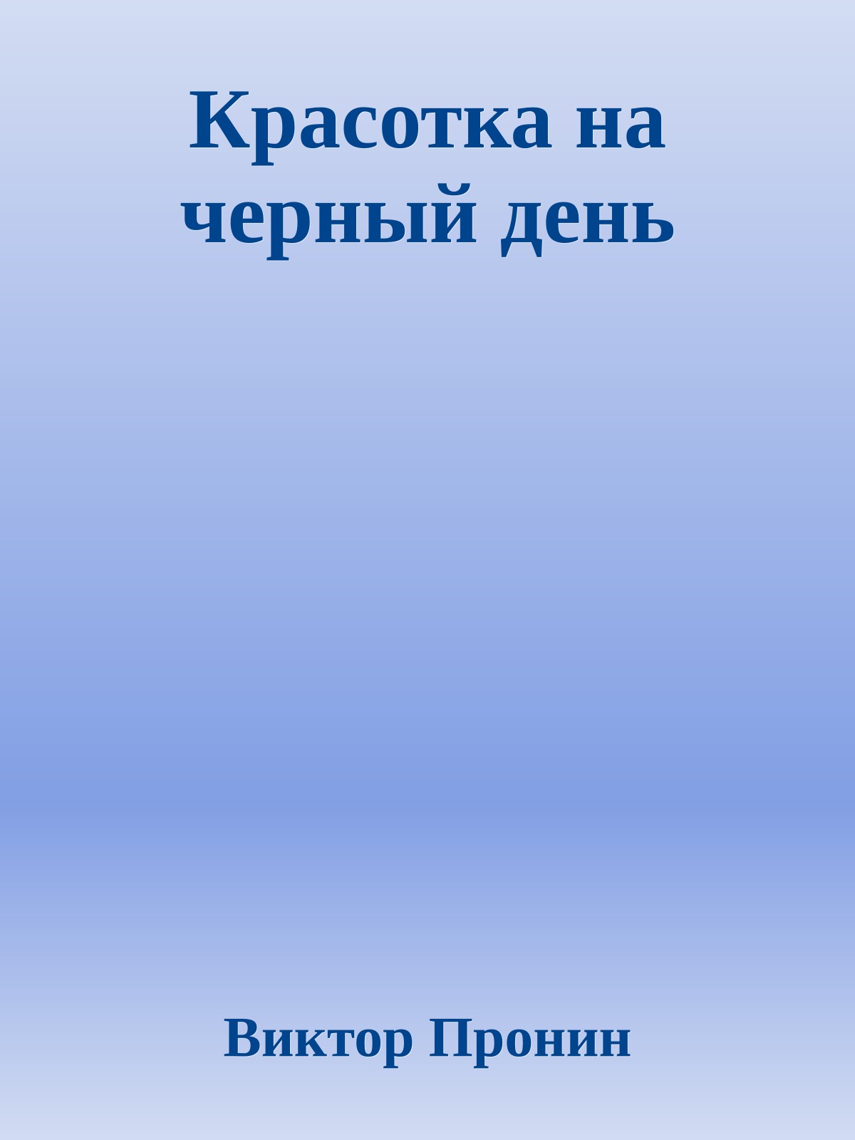 Красотка на черный день