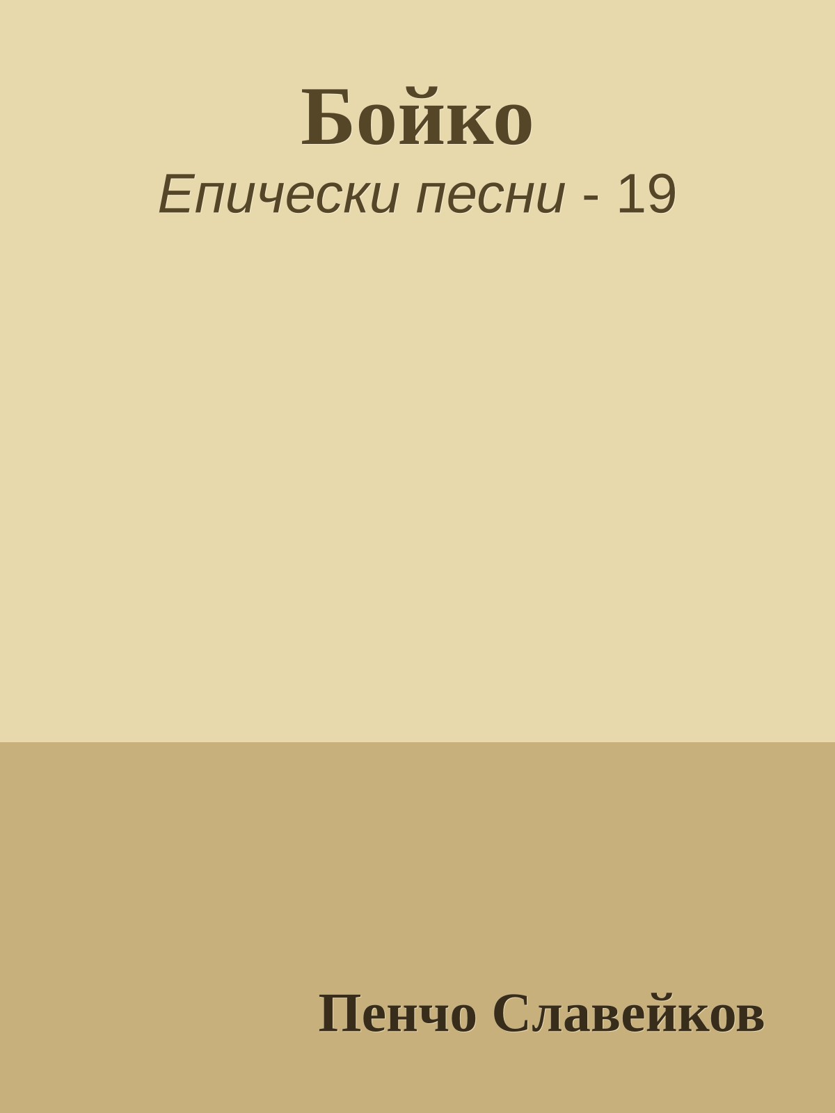 Бойко