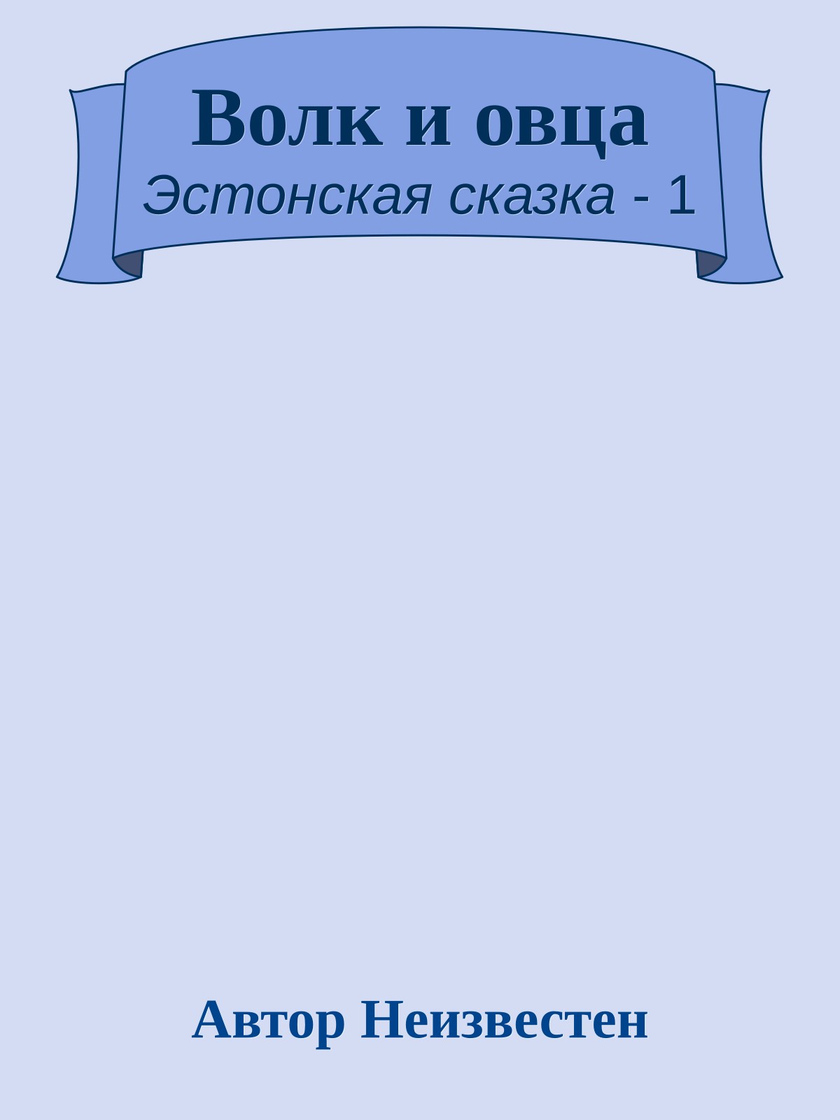 Волк и овца