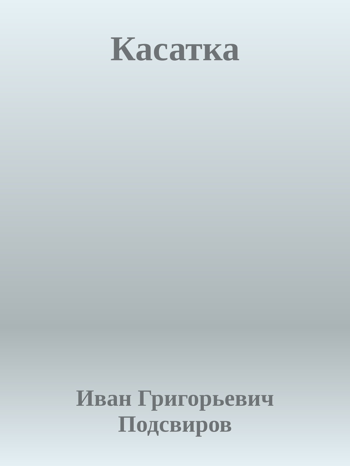 Касатка