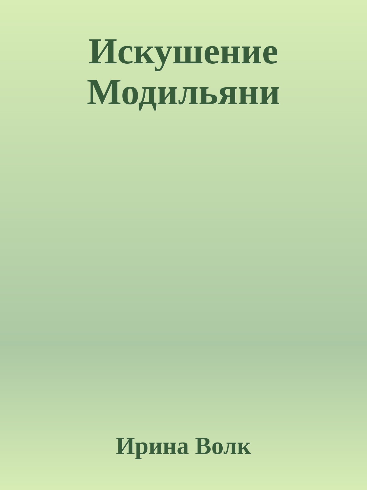 Искушение Модильяни
