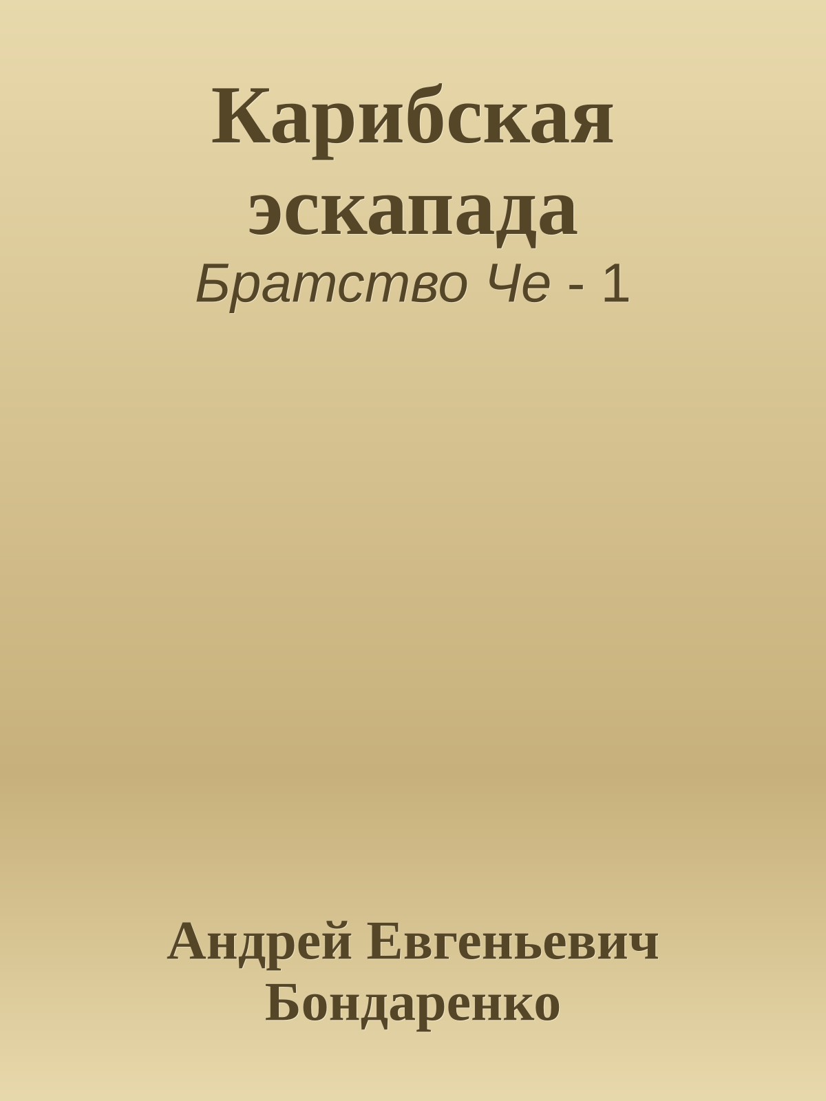 Карибская эскапада