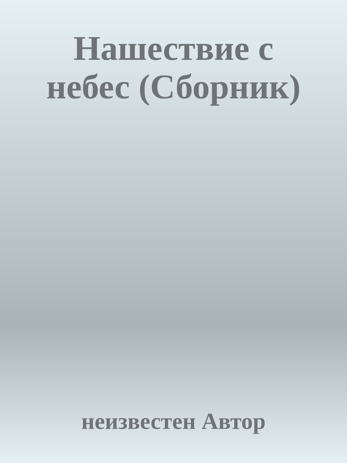 Нашествие с небес (Сборник)