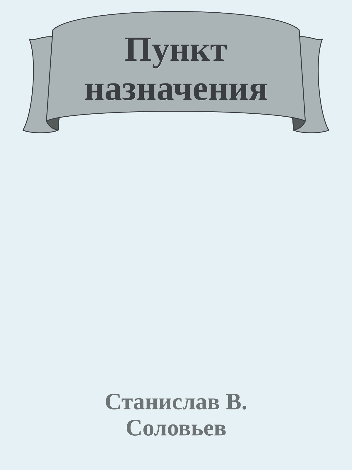 Пункт назначения