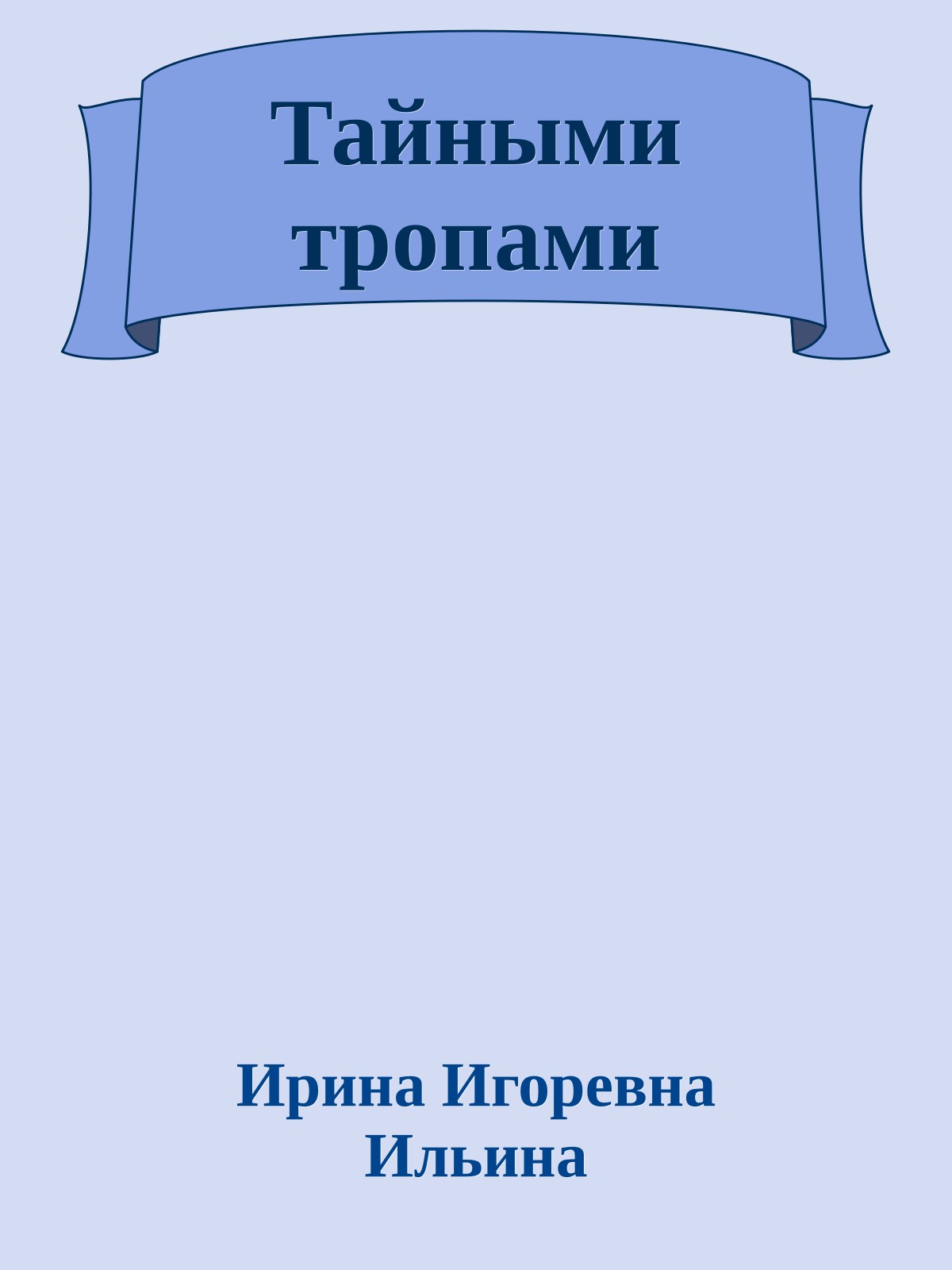 Тайными тропами