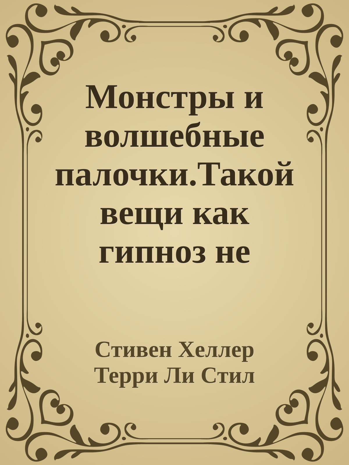 Монстры и волшебные палочки.Такой вещи как гипноз не существует?
