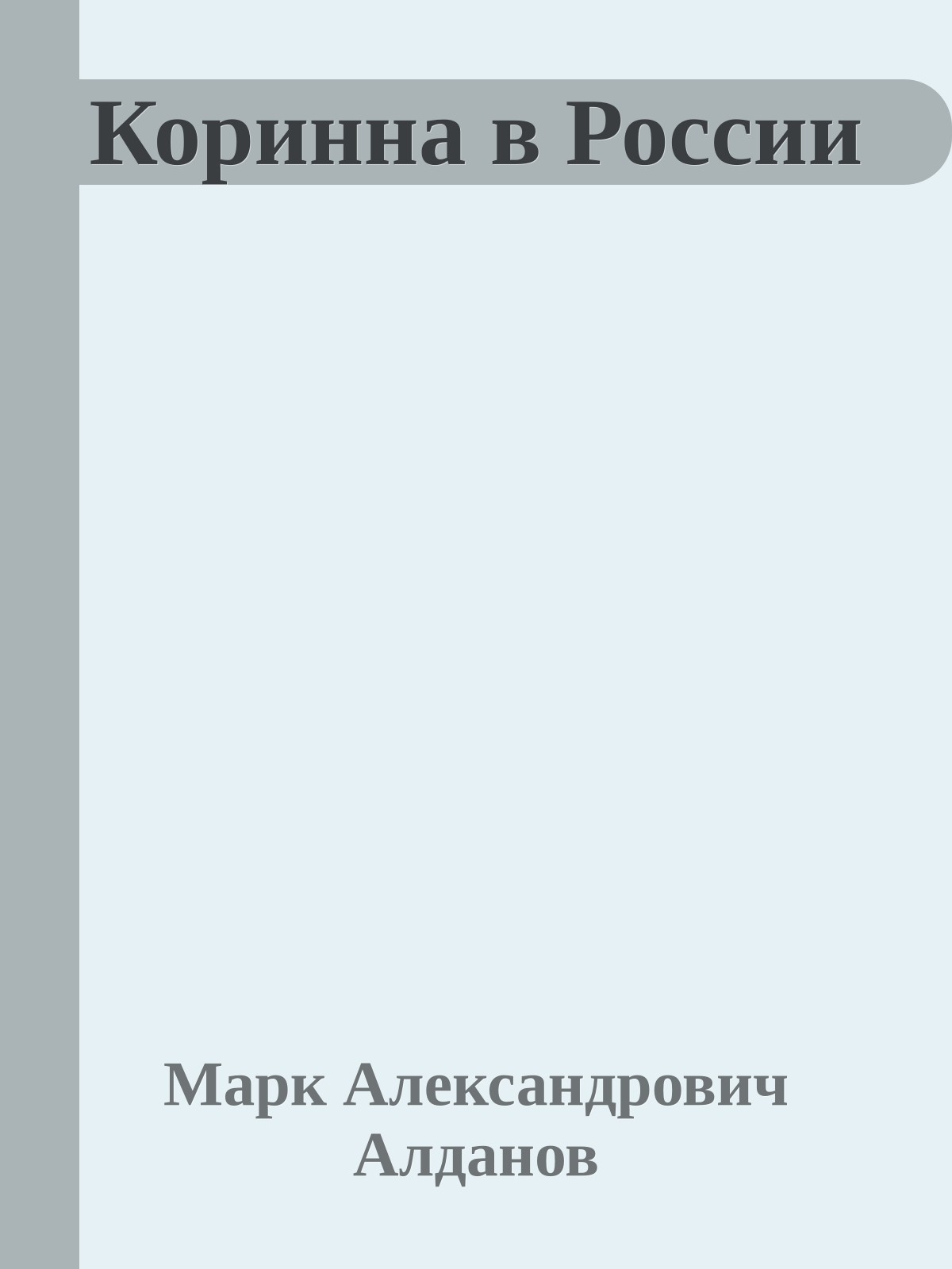 Коринна в России