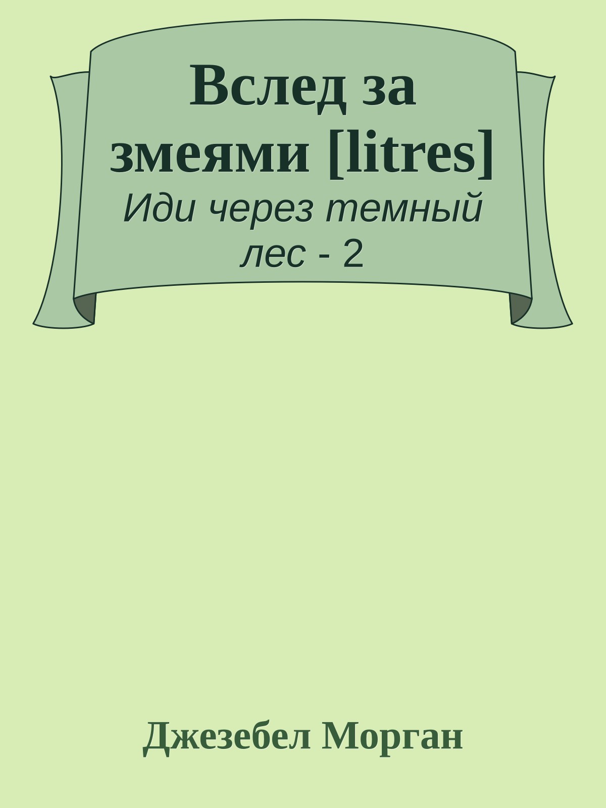 Вслед за змеями [litres]