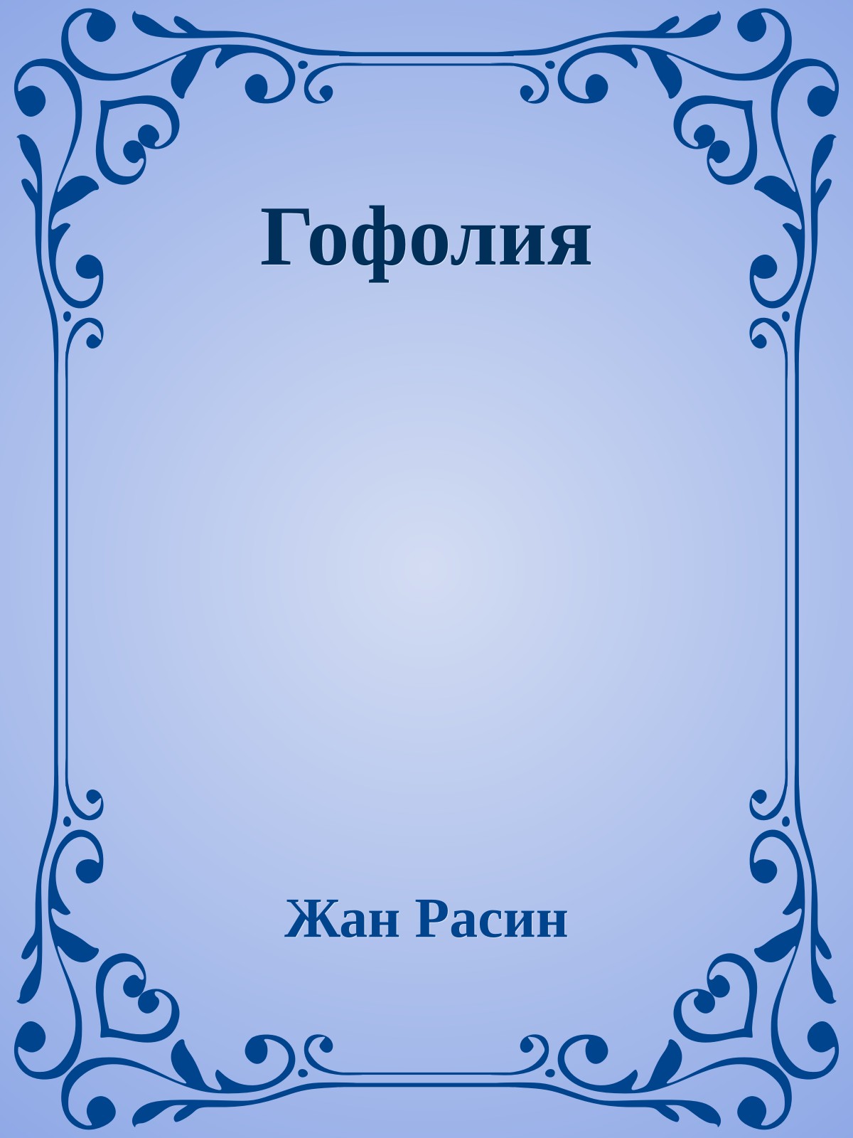 Гофолия