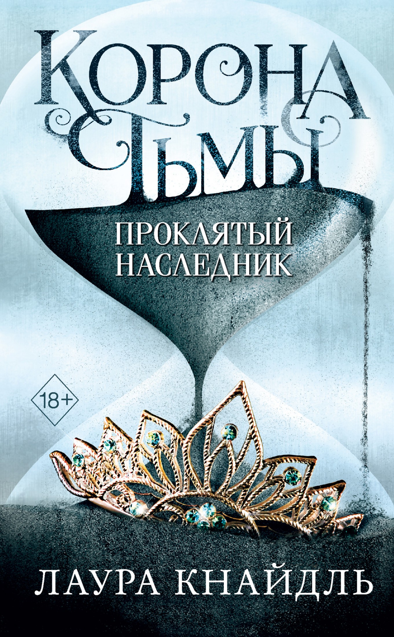 Проклятый наследник [litres]