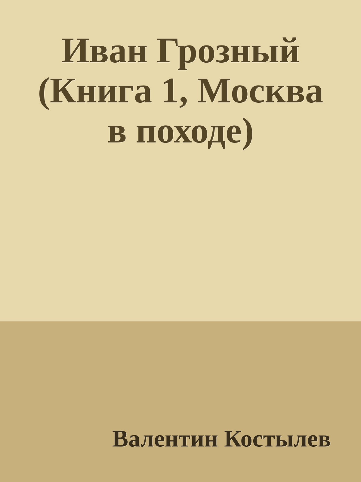 Иван Грозный (Книга 1, Москва в походе)