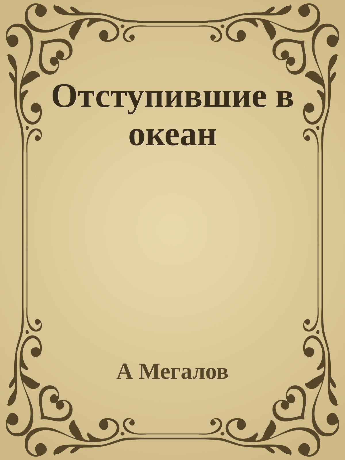 Отступившие в океан