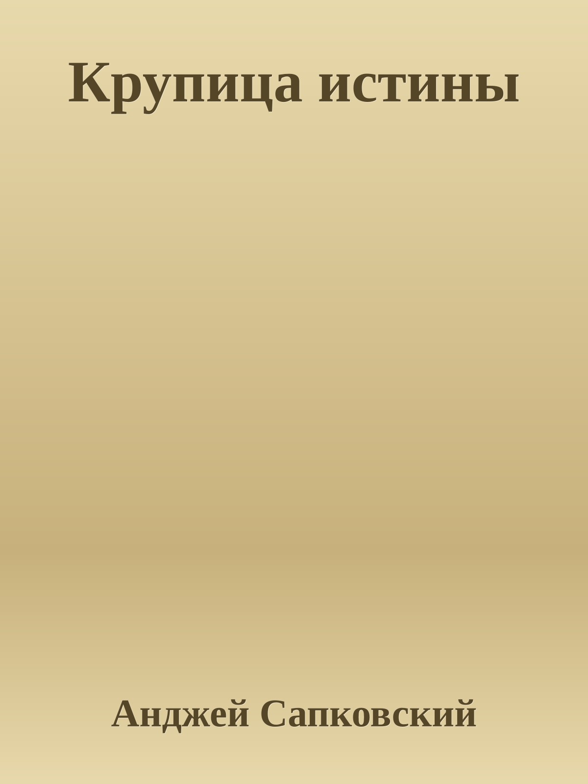 Крупица истины