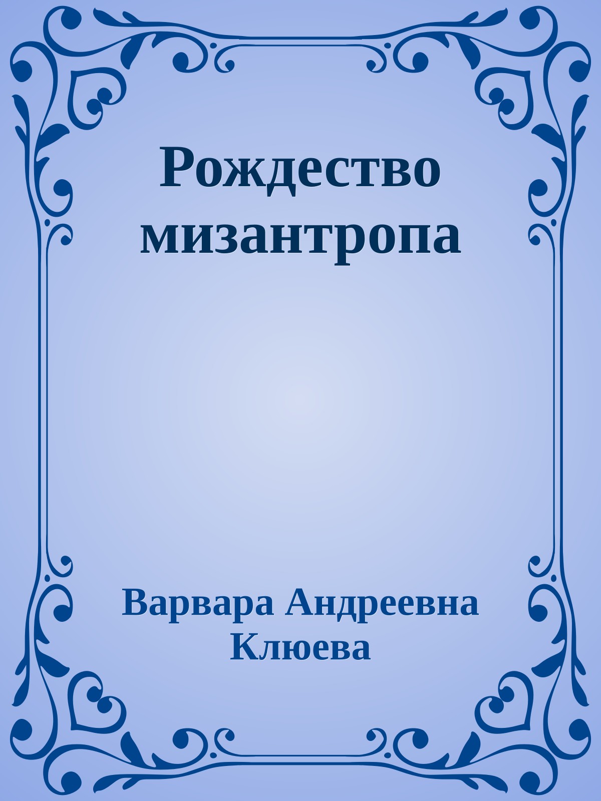 Рождество мизантропа