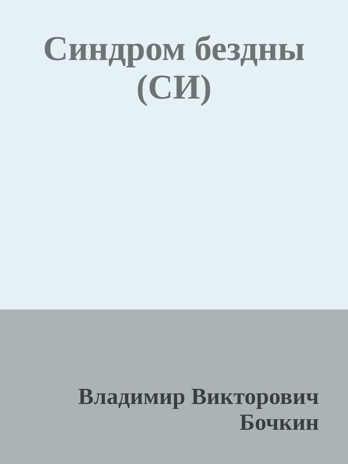 Синдром бездны (СИ)