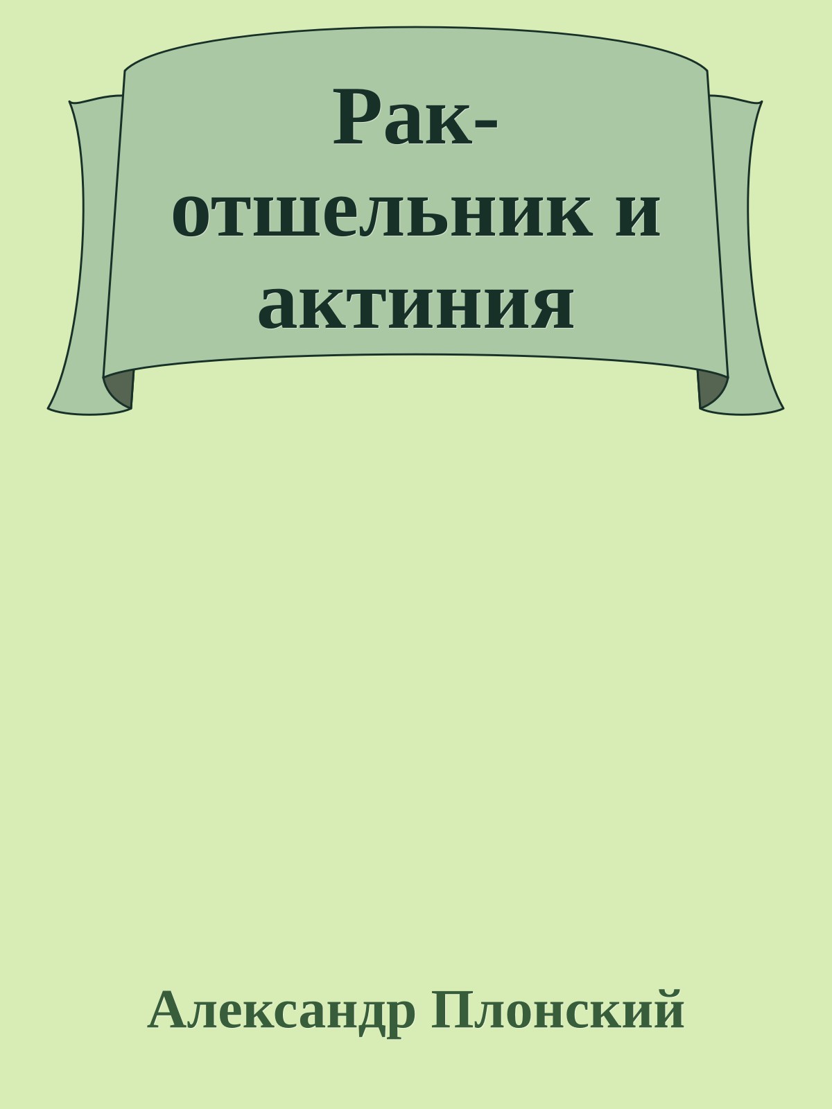 Рак-отшельник и актиния