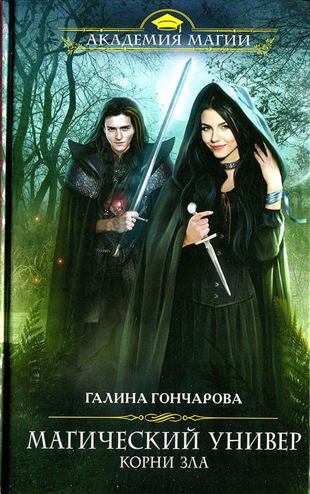 Корни зла