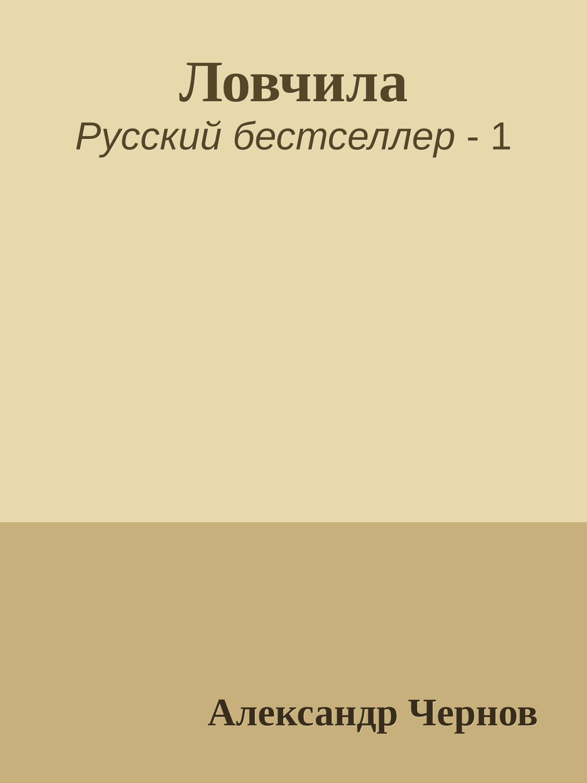 Ловчила