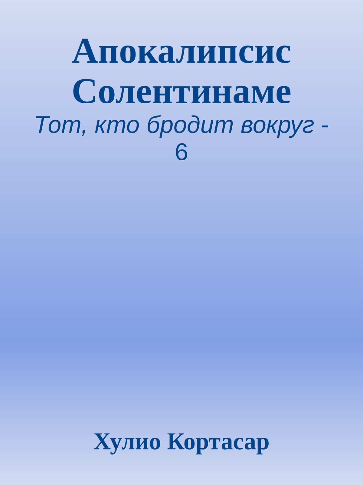 Апокалипсис Солентинаме