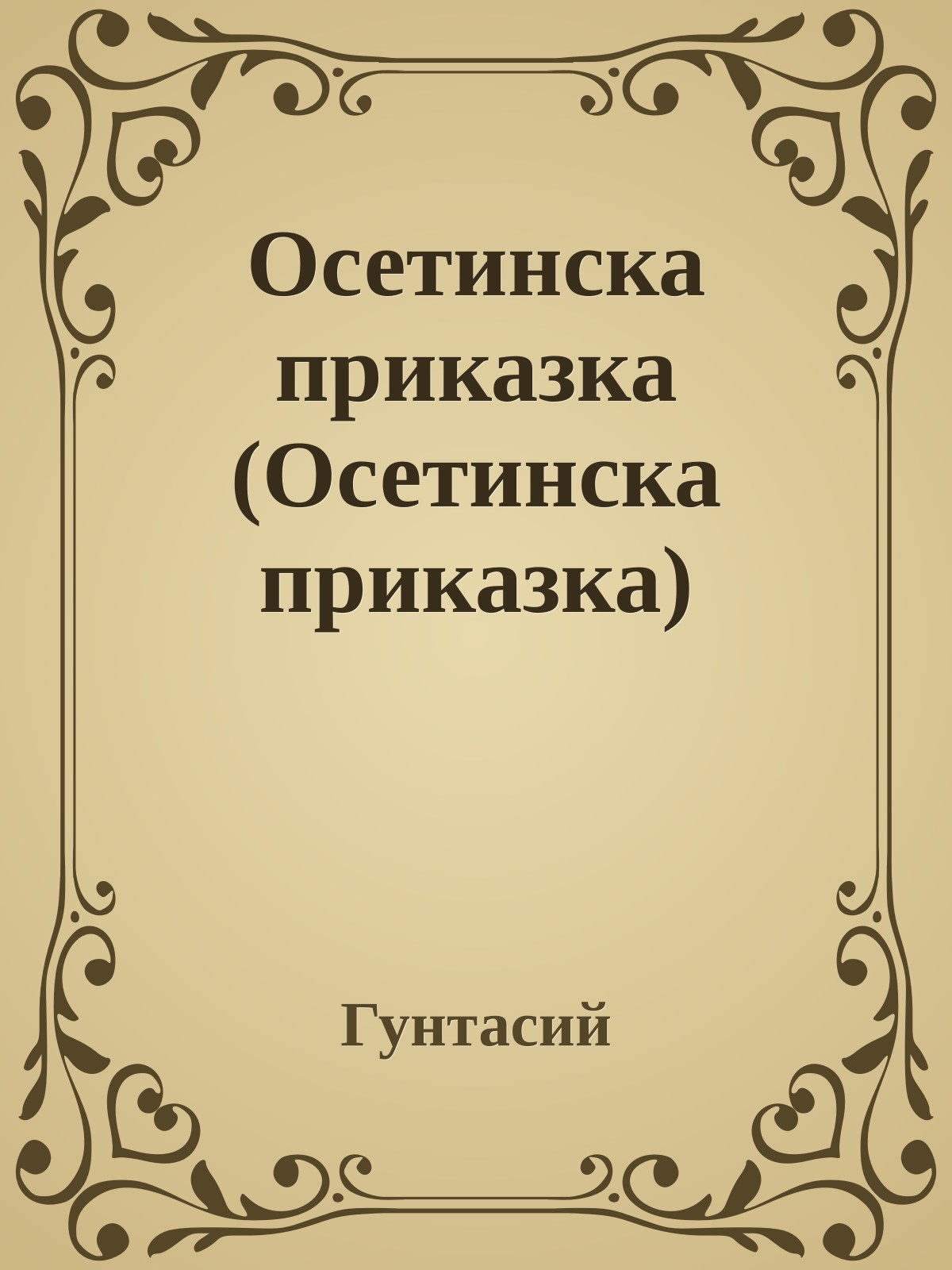 Осетинска приказка (Осетинска приказка)