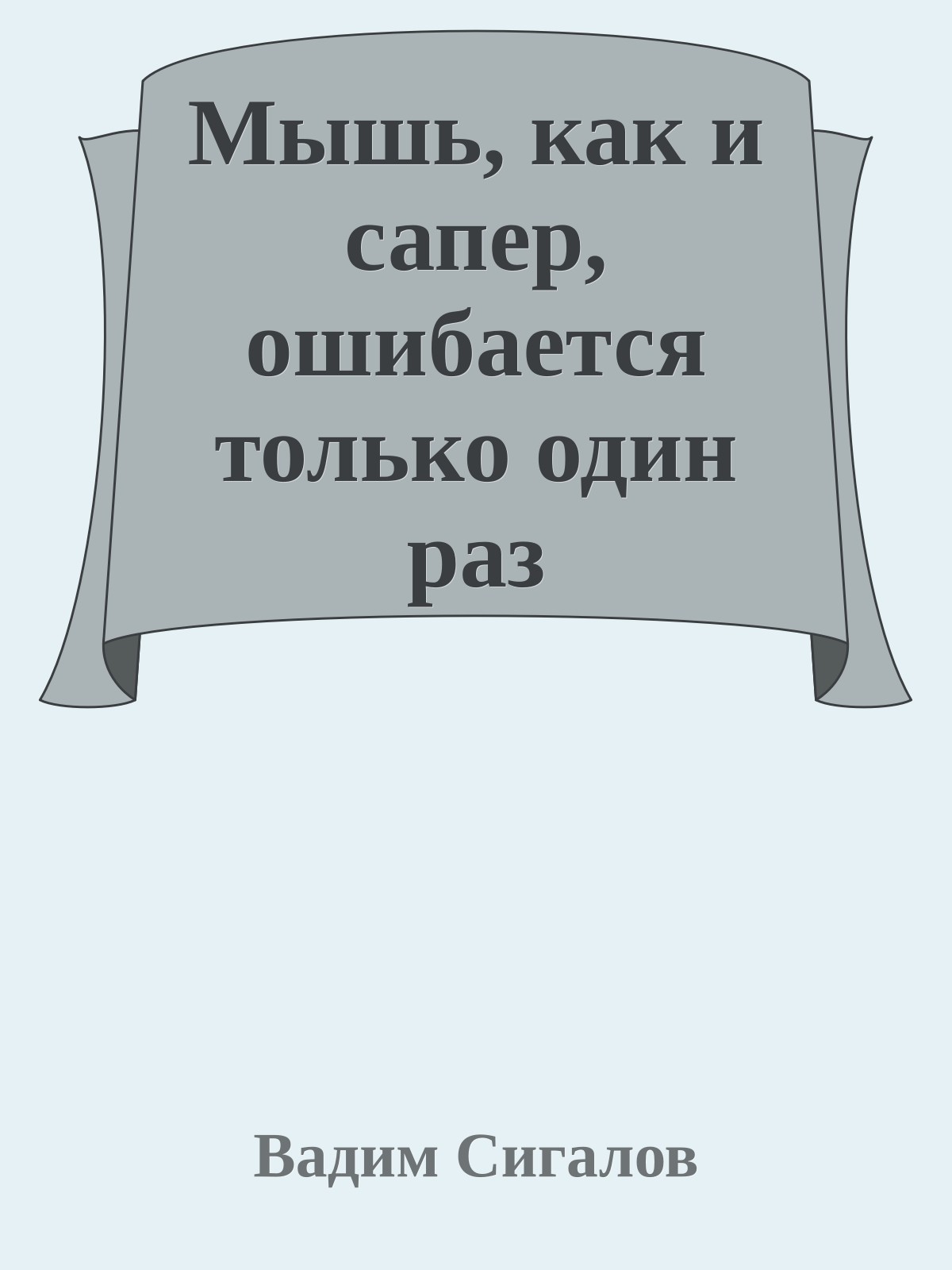 Мышь, как и сапер, ошибается только один раз