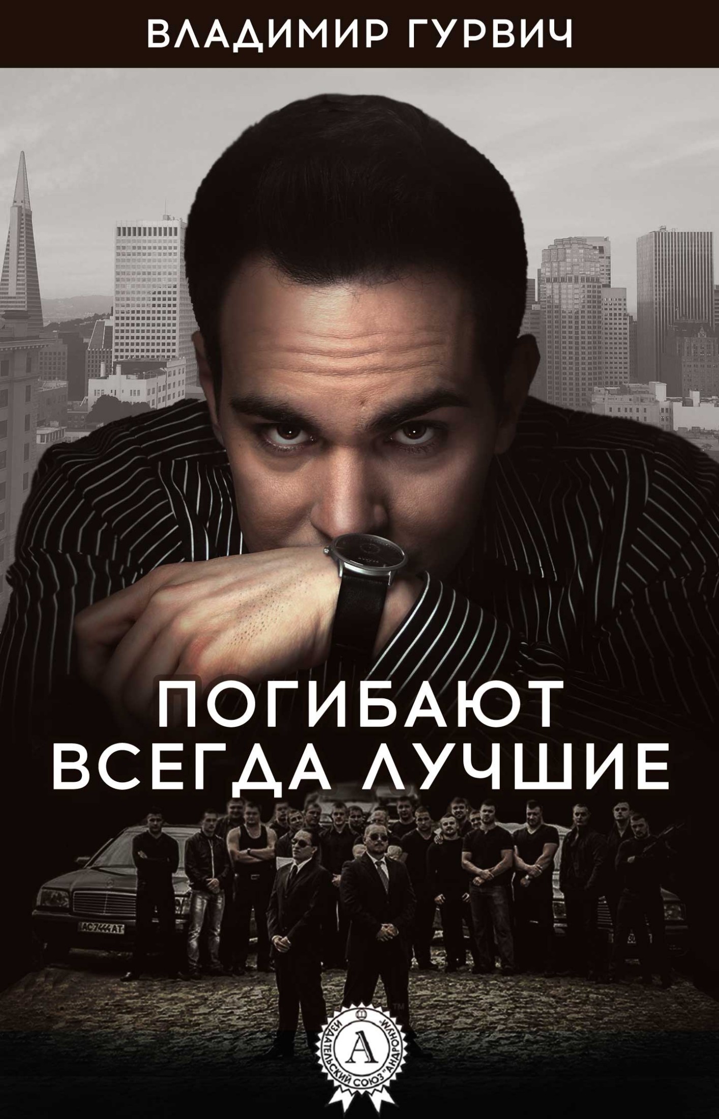 Погибают всегда лучшие