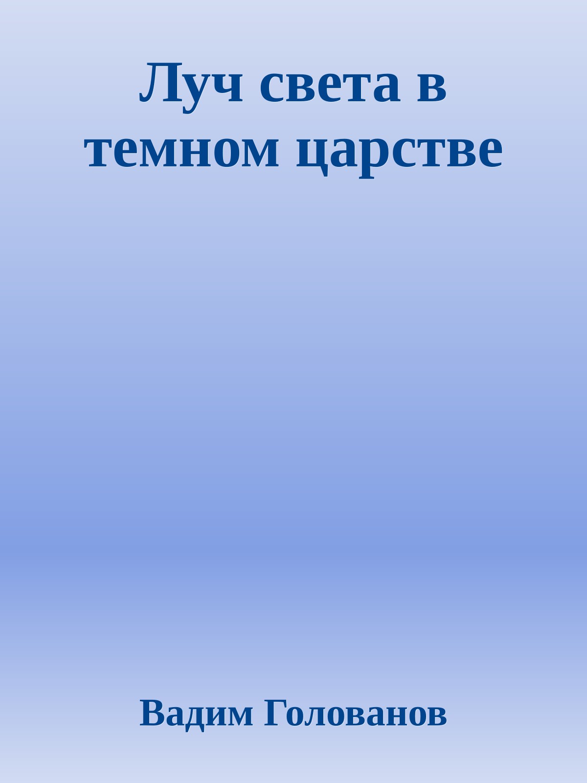 Луч света в темном царстве