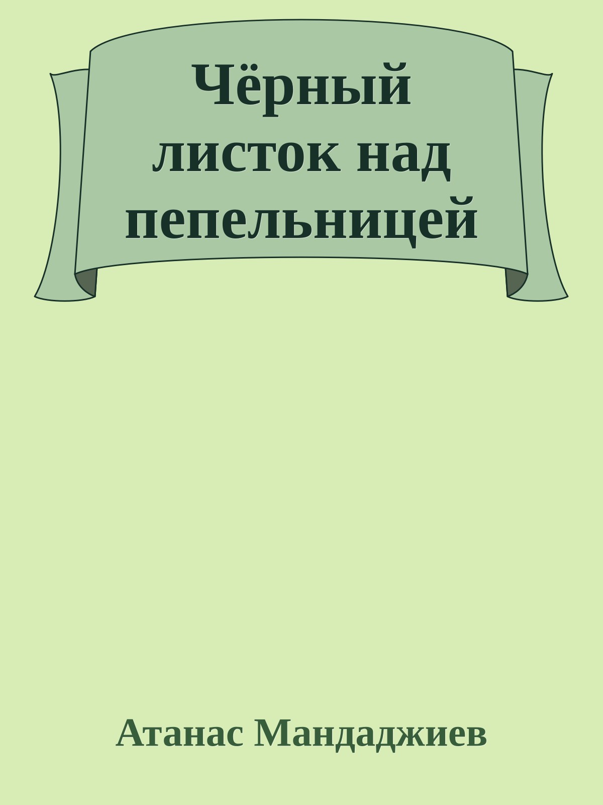 Чёрный листок над пепельницей