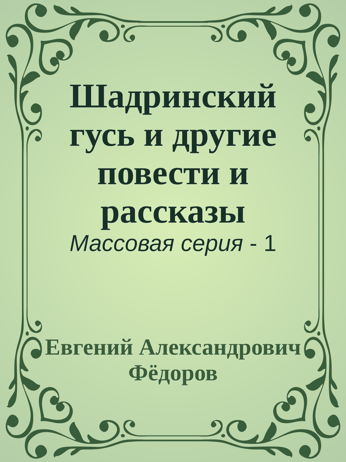 Шадринский гусь и другие повести и рассказы