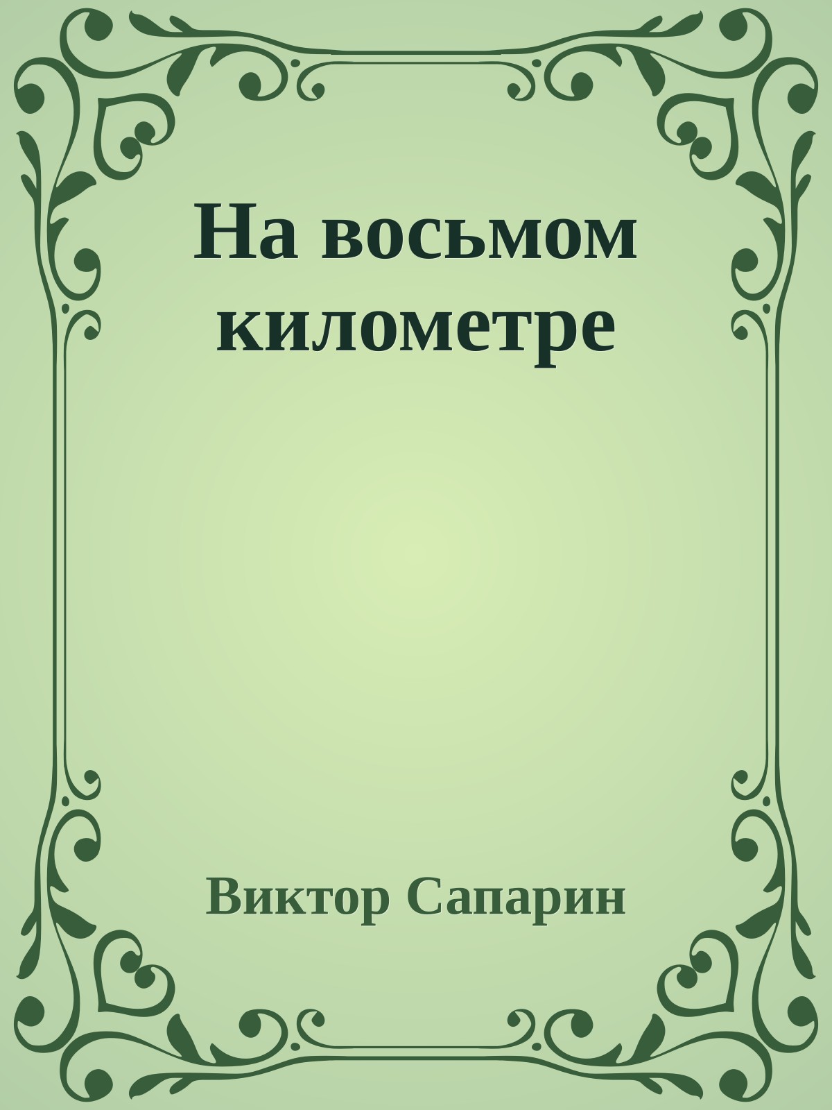 На восьмом километре