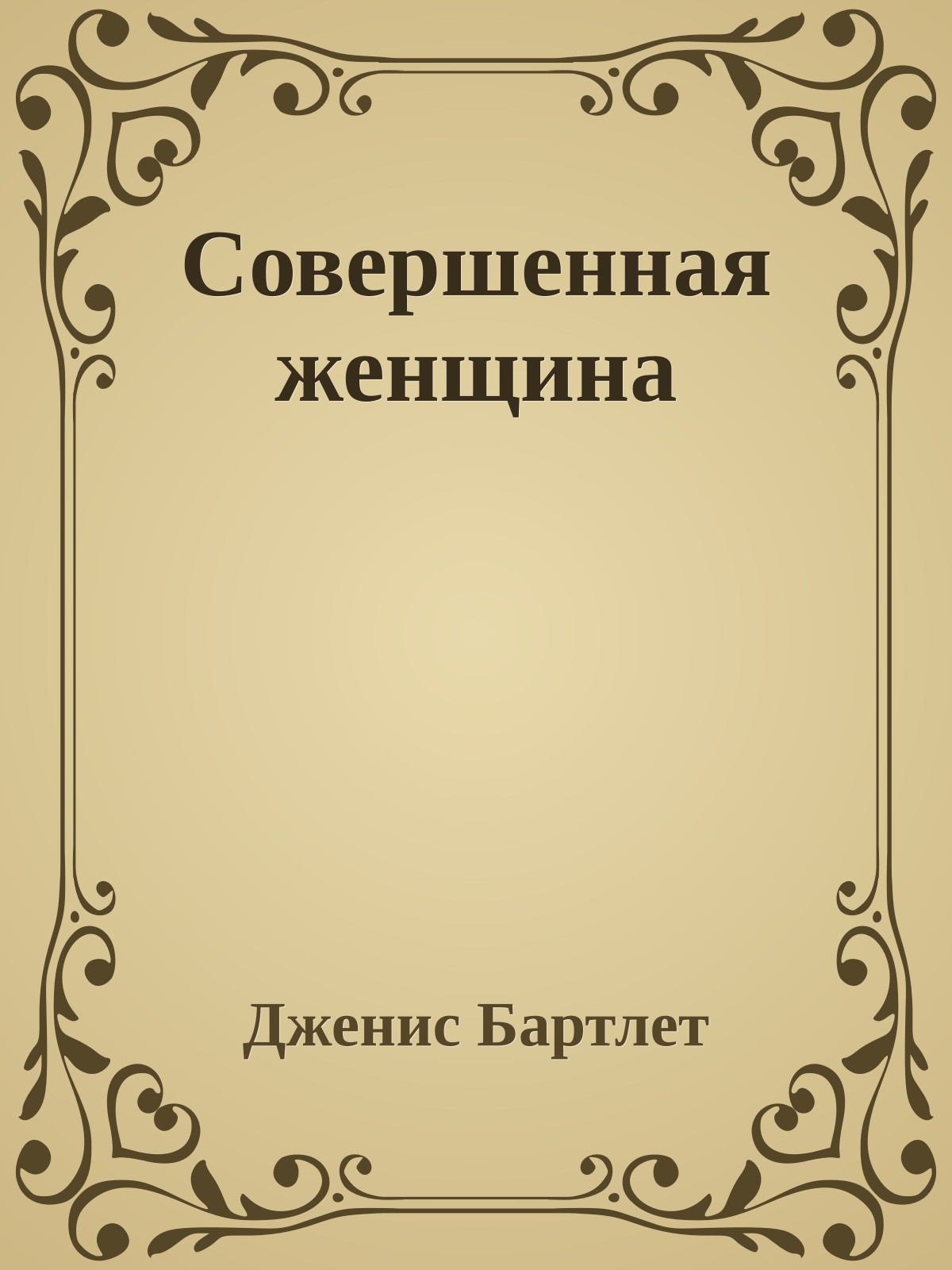 Совершенная женщина