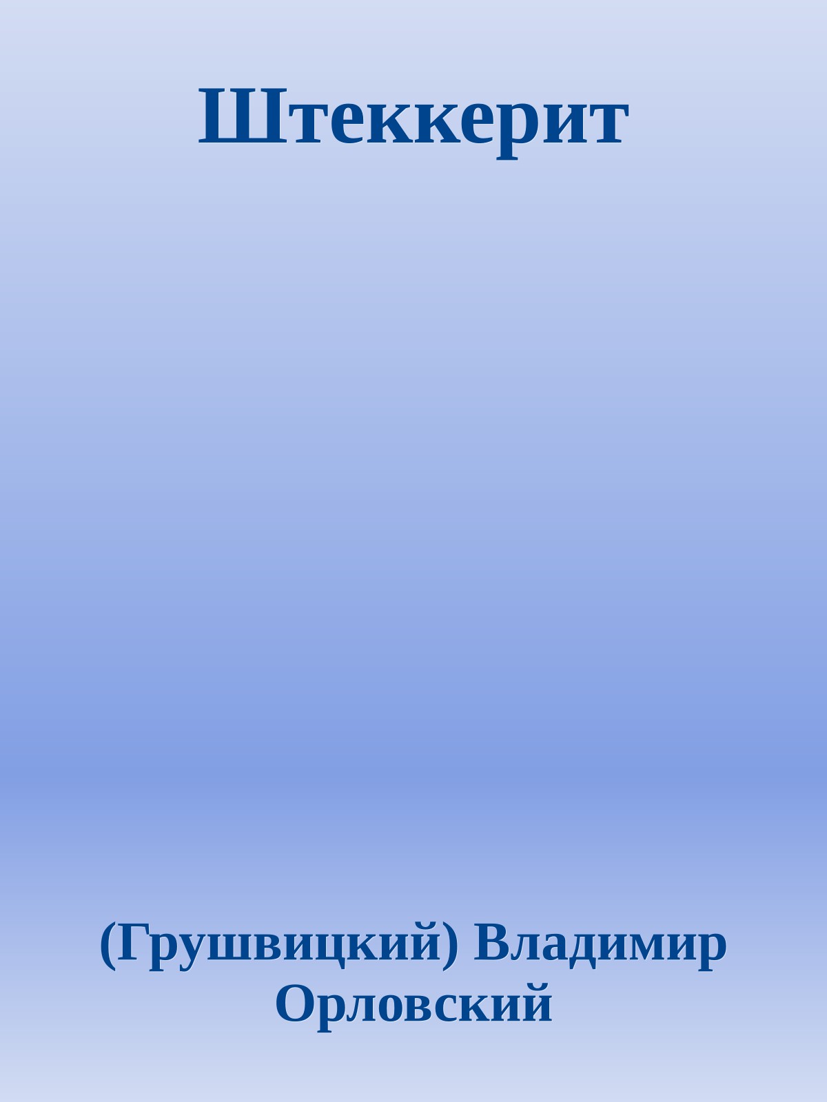 Штеккерит