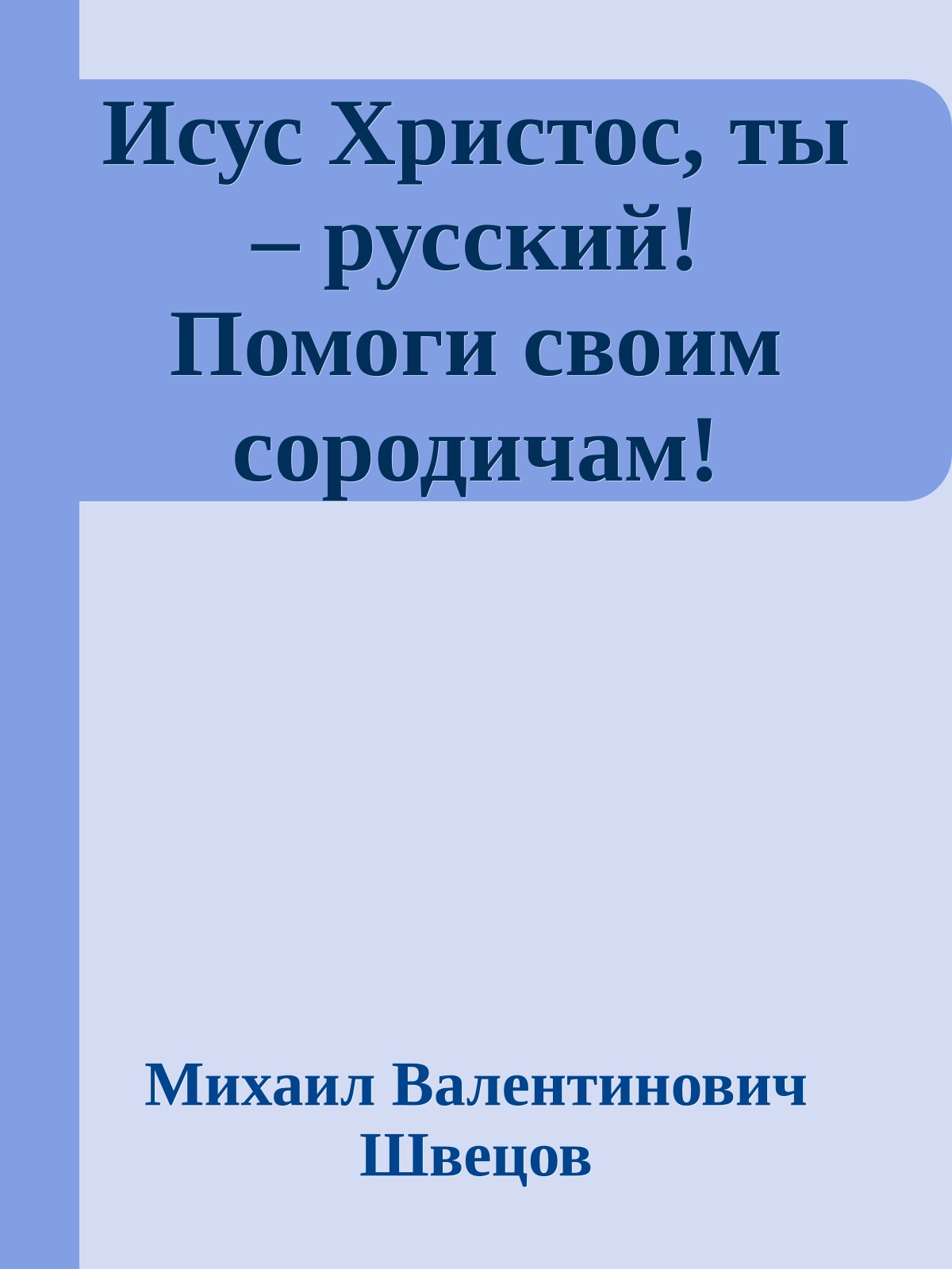 Исус Христос, ты – русский! Помоги своим сородичам!