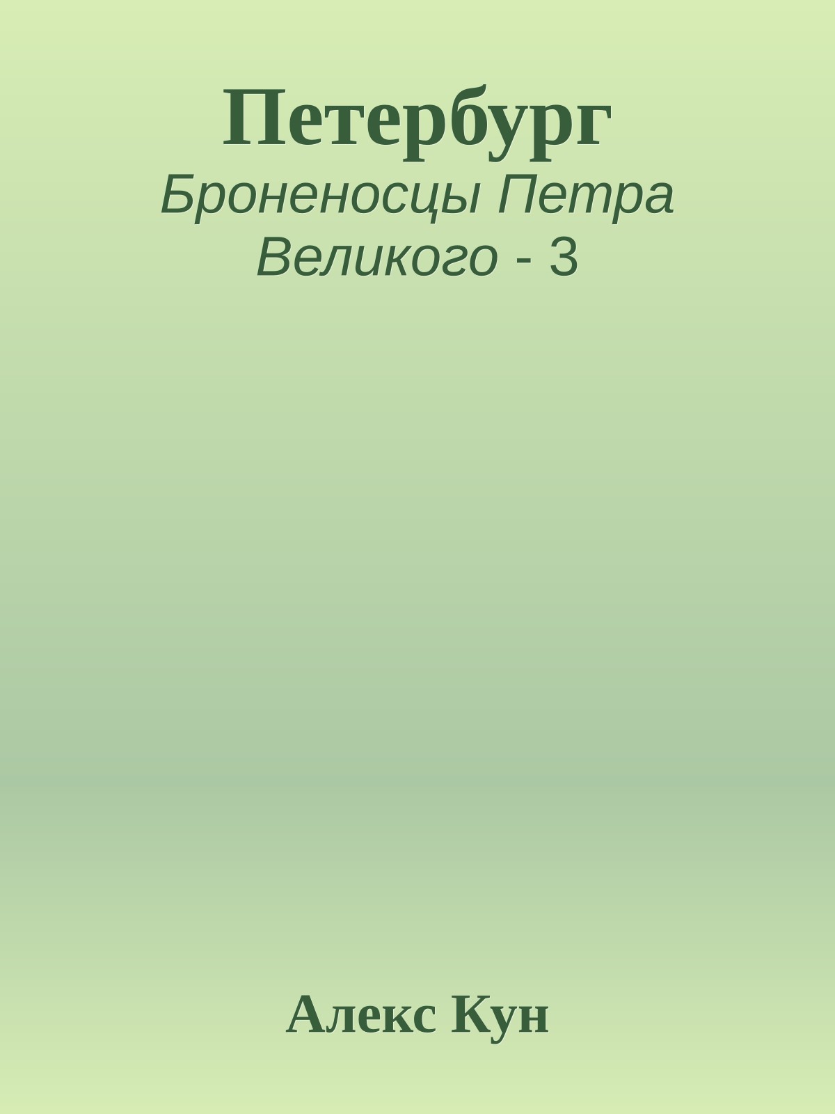 Петербург
