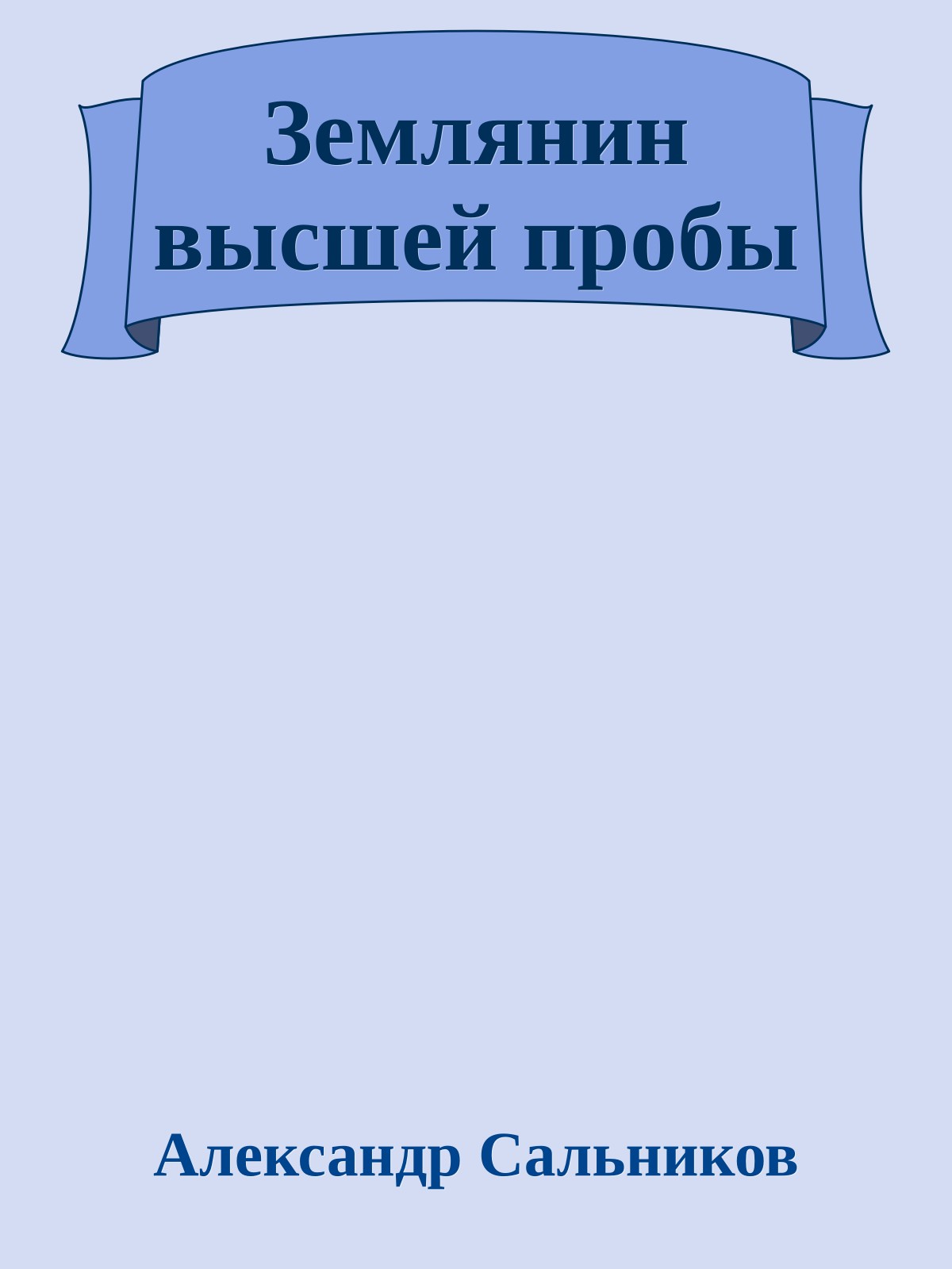 Землянин высшей пробы