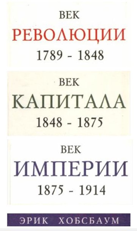 Microsoft Word - ЭРИК ХОБСБАУМ_662.doc