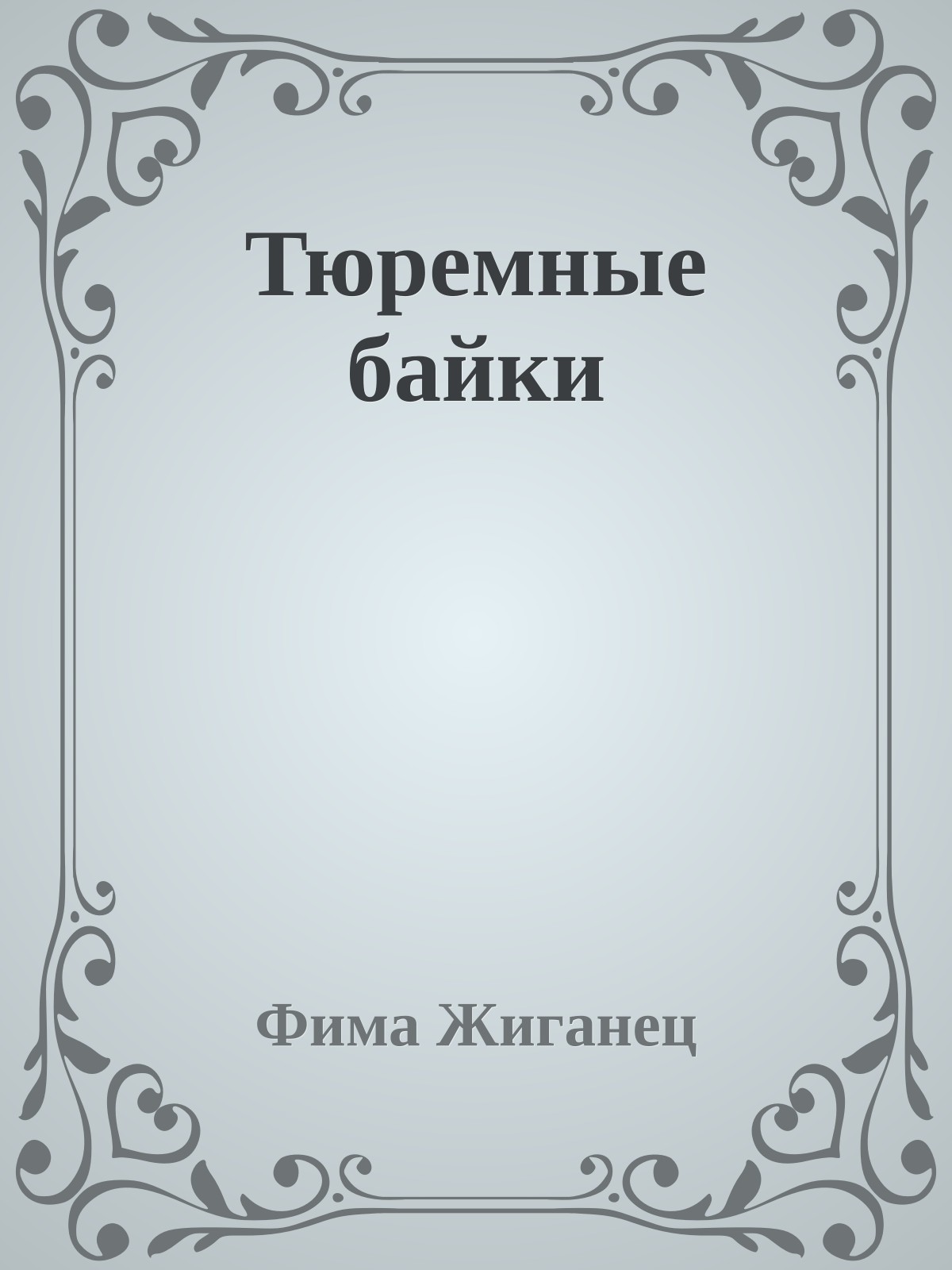 Тюремные байки