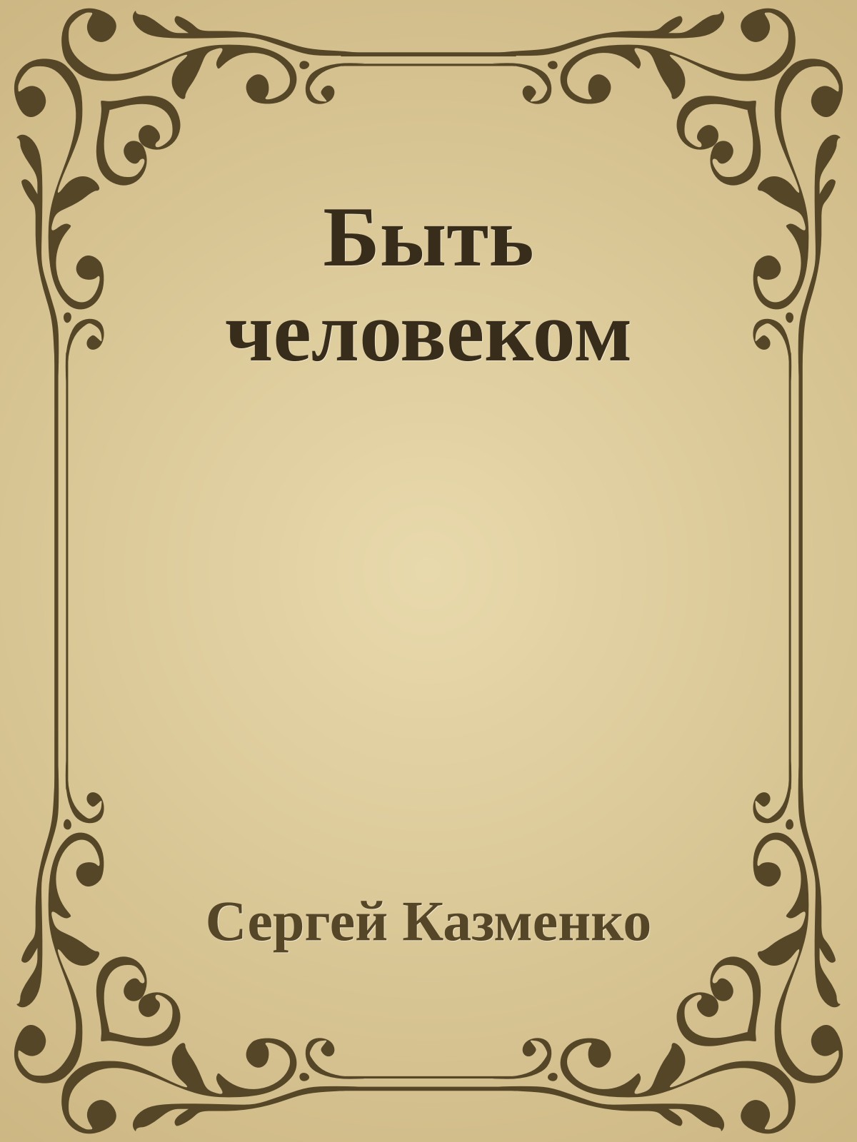 Быть человеком