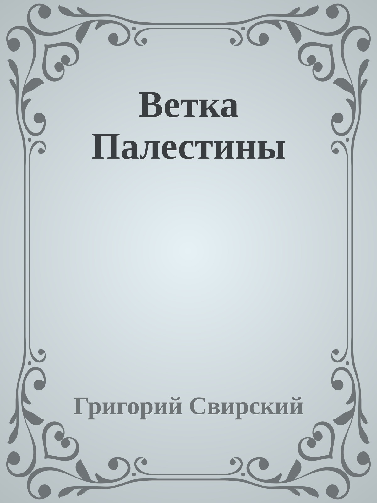 Ветка Палестины