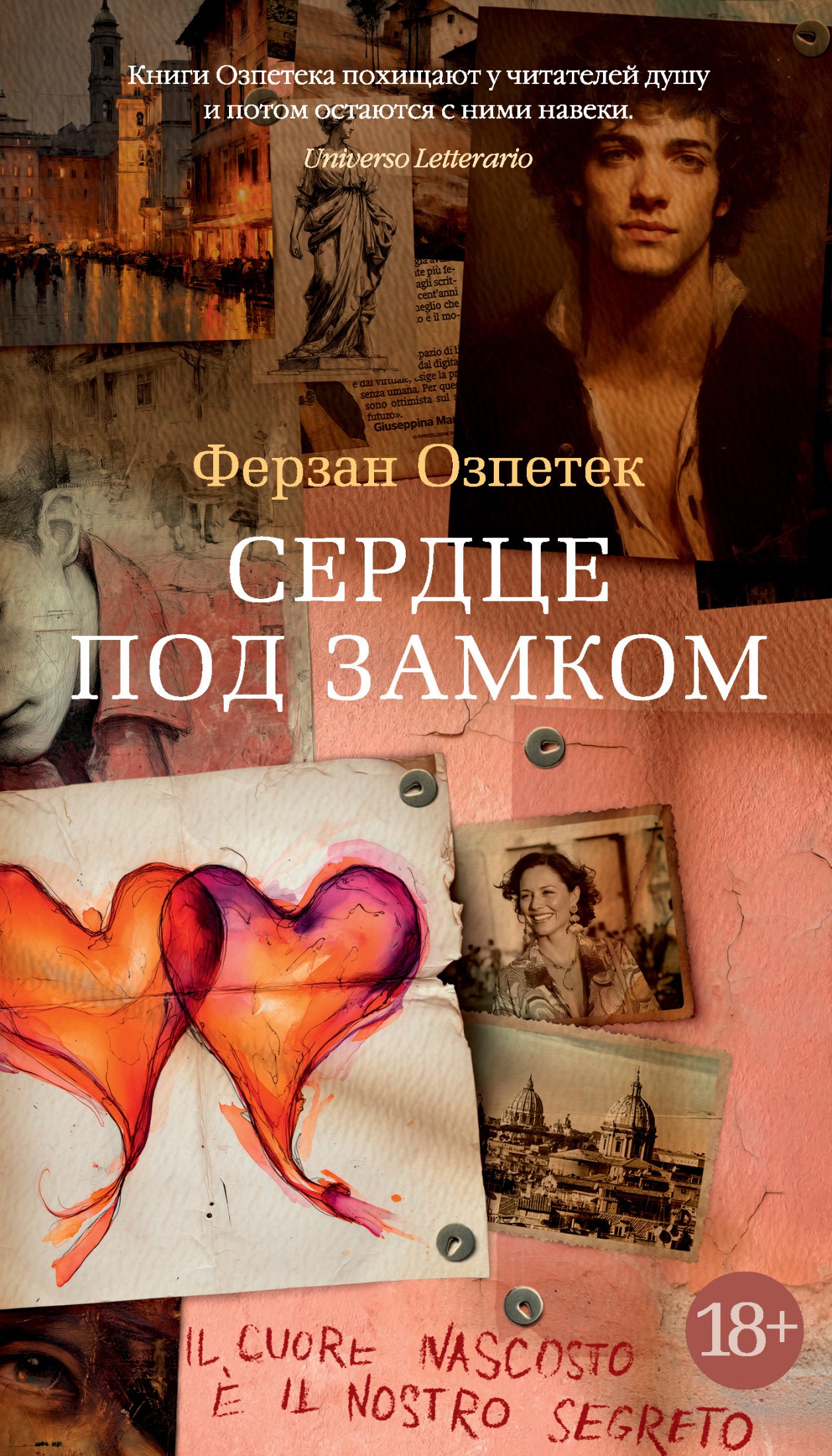 Сердце под замком