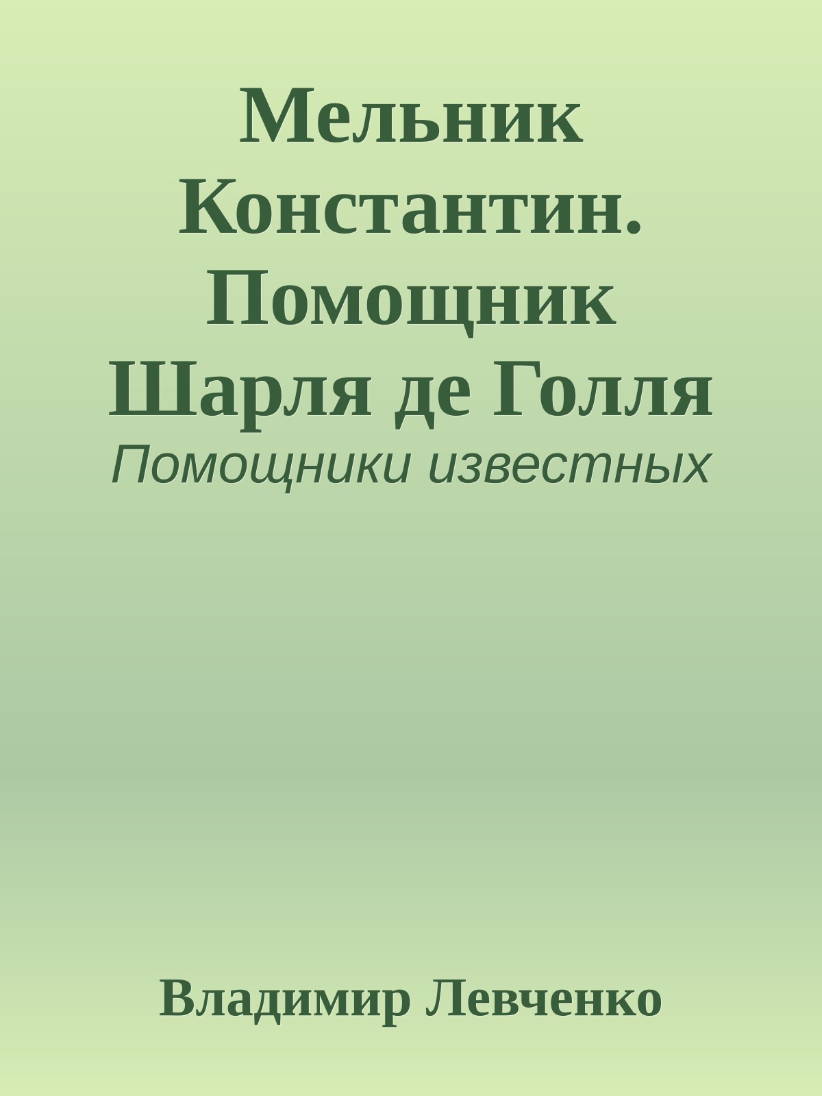 Мельник Константин. Помощник Шарля де Голля