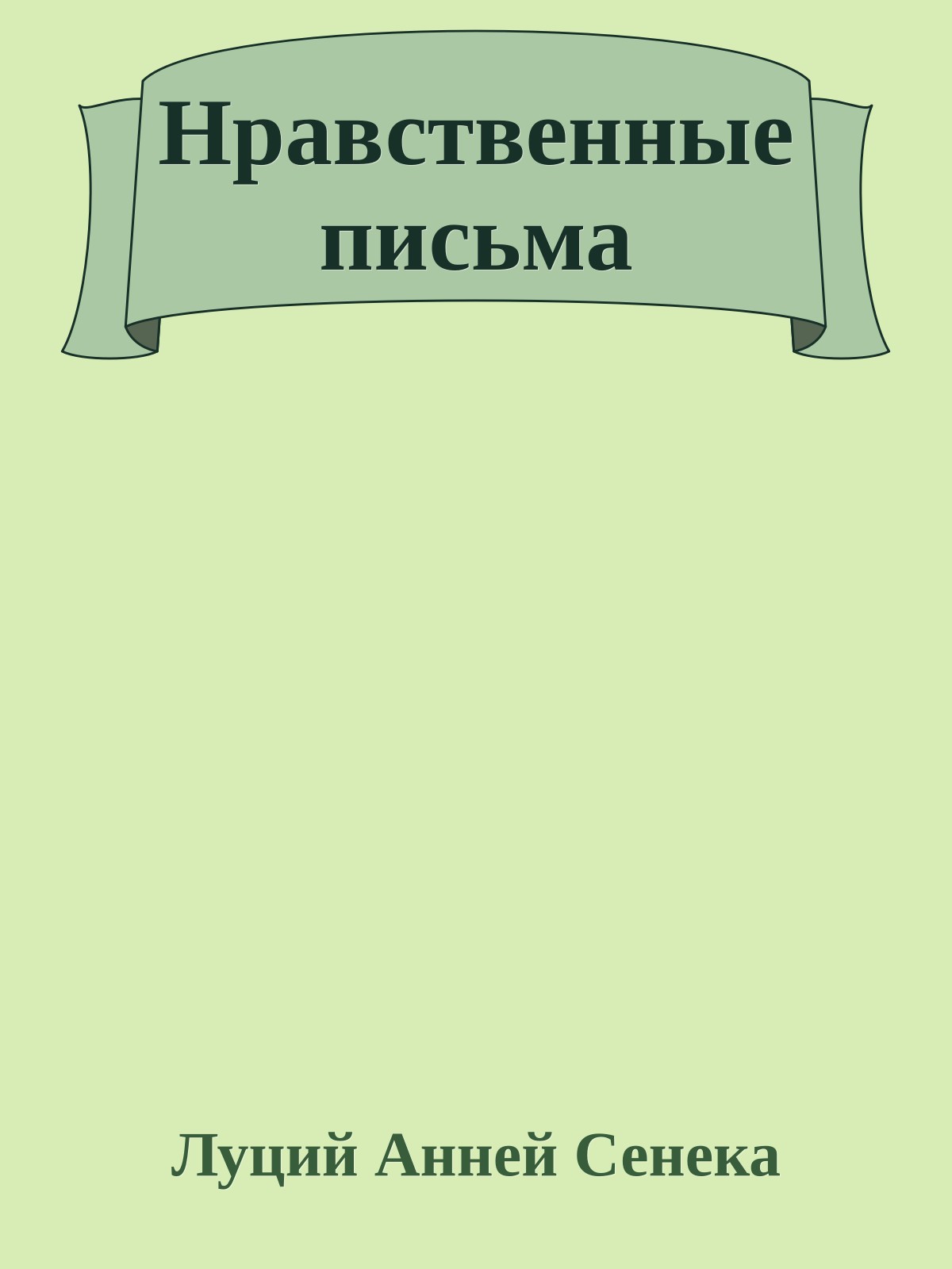 Нравственные письма
